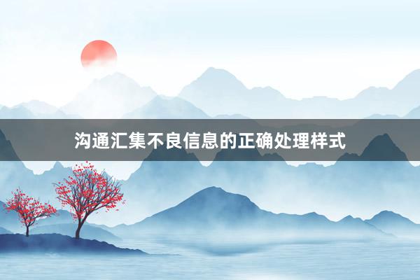 沟通汇集不良信息的正确处理样式
